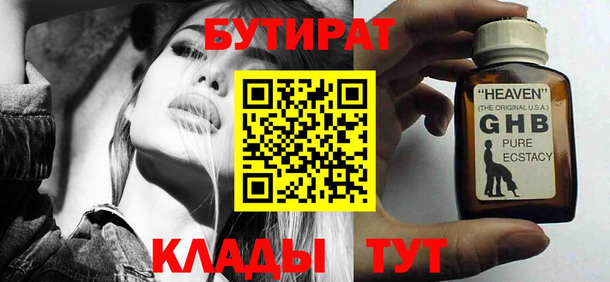 БУТИРАТ GHB Комсомольск-на-Амуре